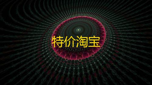 全网科技低价货源辅助特价淘宝